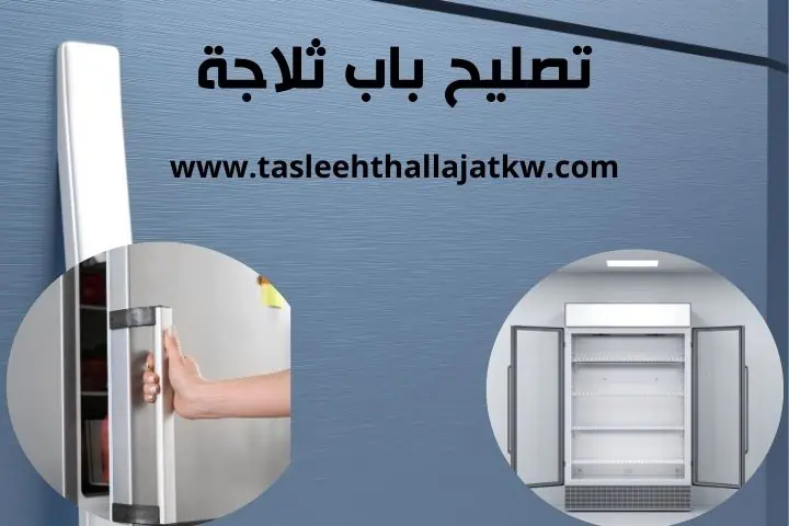 تصليح ثلاجات الكويت 4 خدمة تصليح باب ثلاجة