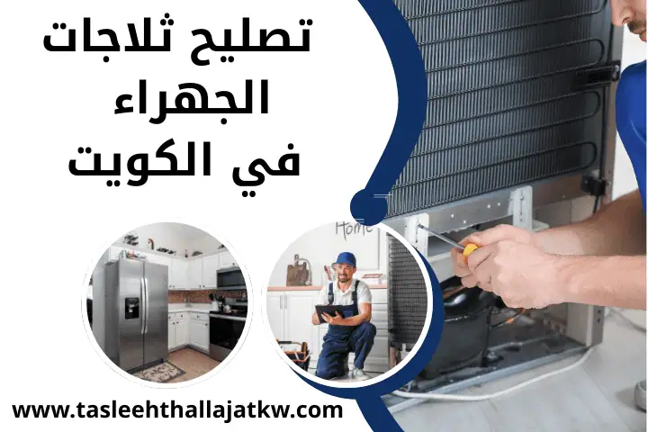 تصليح ثلاجات جليعة في الكويت | خدمة صيانة فريزرات مدار 24 /7 3 تصليح ثلاجات الجهراء