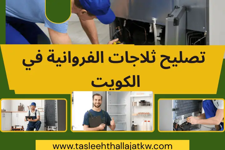 تصليح ثلاجات القطعة بالكويت | صيانة كافة أنواع البرادات 7/24 3 محل تصليح ثلاجات الفروانية