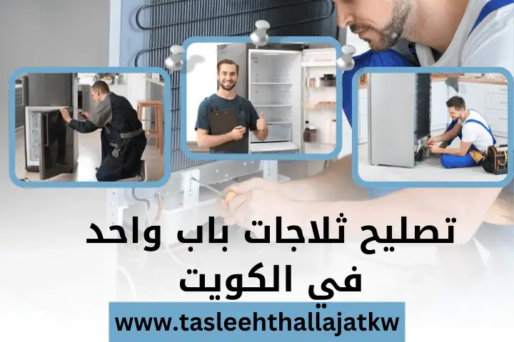 صيانة ثلاجات ذكية في الكويت 24 ساعة – أفضل تعبئة غاز للبرادات 3 ورشة تصليح ثلاجات باب واحد