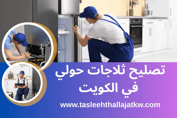 تصليح ثلاجات سامسونج في الكويت – صيانة برادات ذكية 24 ساعة 3 خدمة تصليح ثلاجات حولي
