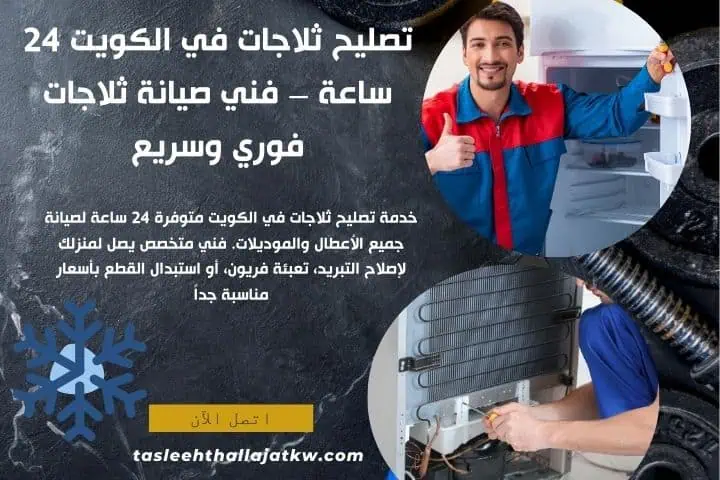 تصليح باب ثلاجة في الكويت – خدمة 24 ساعة بأسعار مميزة جداً 3 أفضل خدمة تصليح ثلاجات
