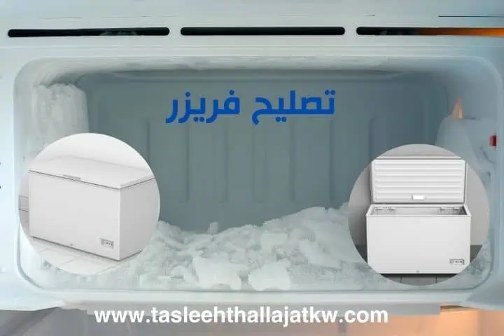 تصليح ثلاجات الكويت 3 أفضل فني تصليح فريزر