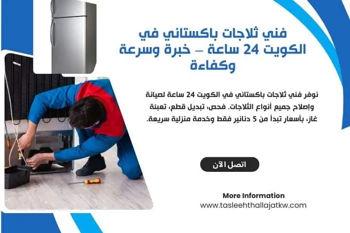 تصليح ثلاجات الكويت 2 أقضل فني ثلاجات باكستاني