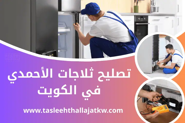 ورشة تصليح ثلاجات الأحمدي
