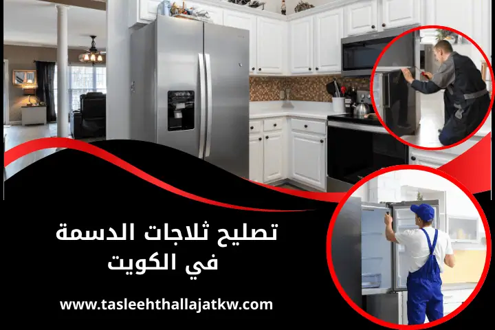 تصليح ثلاجات الشدادية بالكويت | خدمة تعبئة غاز برادات 24 ساعة 2 فني تصليح ثلاجات الدسمة