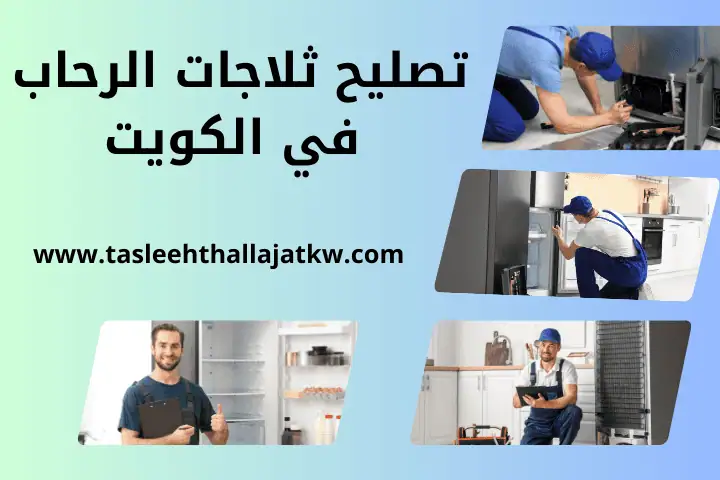 صيانة ثلاجات ذكية في الكويت 24 ساعة – أفضل تعبئة غاز للبرادات 2 ورشة تصليح ثلاجات الرحاب