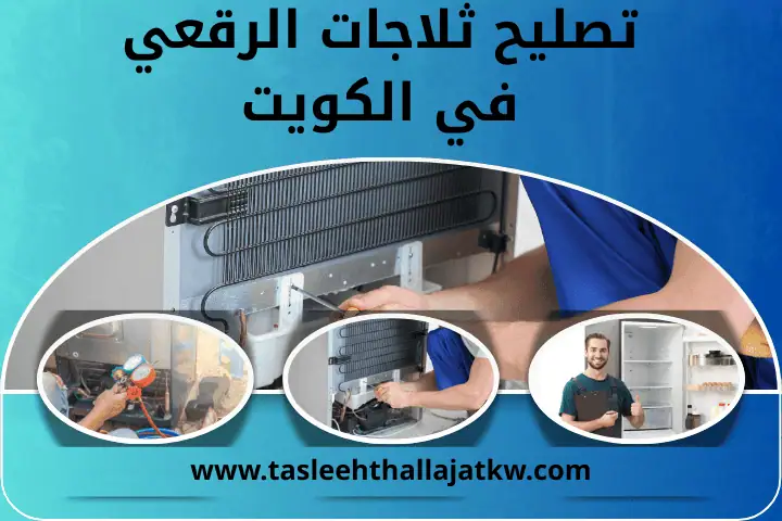 ورشة تصليح ثلاجات الرقعي