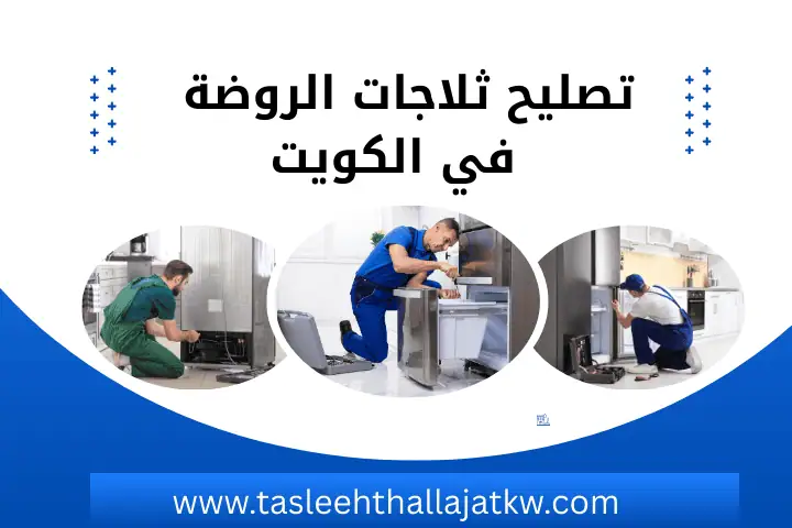 قطع غيار ثلاجات بالكويت 24 ساعة – خدمة صيانة فريزات احترافية 3 تصليح ثلاجات الروضة