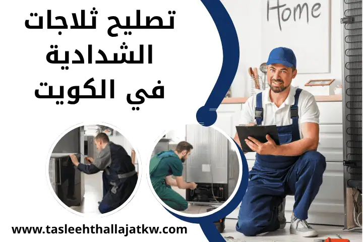 قطع غيار ثلاجات بالكويت 24 ساعة – خدمة صيانة فريزات احترافية 2 فني تصليح ثلاجات الشدادية