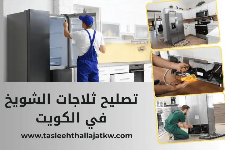ورشة تصليح ثلاجات الشويخ