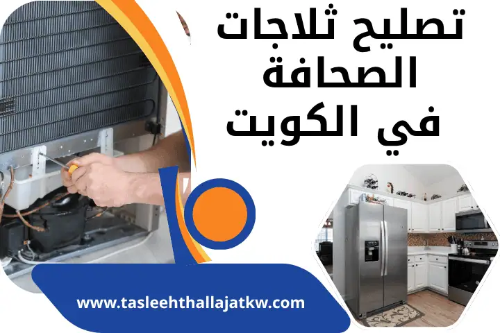 تصليح ثلاجات القطعة بالكويت | صيانة كافة أنواع البرادات 7/24 2 فني تصليح ثلاجات الصحافة