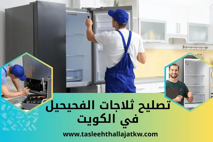 تصليح ثلاجات الصليبية بالكويت 7/24 | خدمة إصلاح فريزر البراد 2 ورشة تصليح ثلاجات الفحيحيل