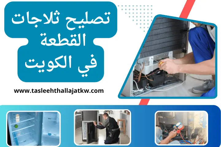 ورشة تصليح ثلاجات القطعة