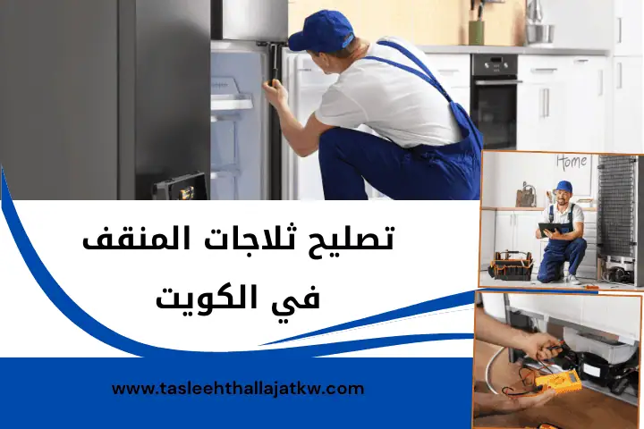 تصليح ثلاجات الصليبية بالكويت 7/24 | خدمة إصلاح فريزر البراد 3 ورشة تصليح ثلاجات المنقف