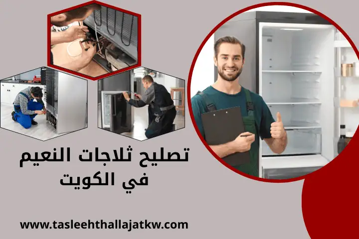 ثلاجات عرض في الكويت 24 ساعة – أفضل الخدمات للتبريد و العرض 2 ورشة تصليح ثلاجات النعيم