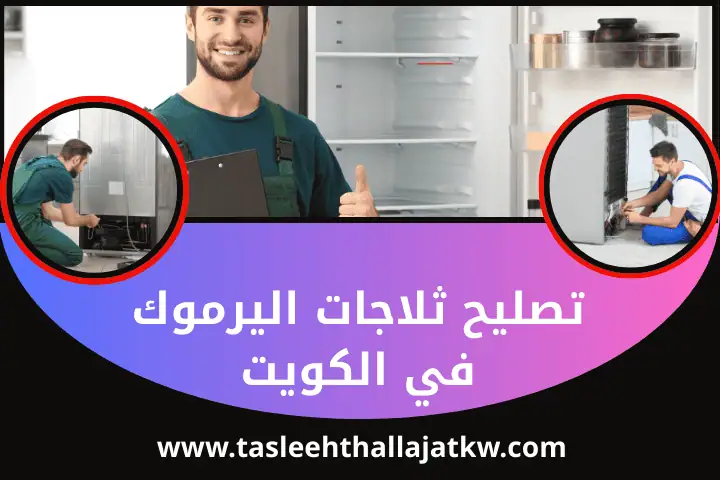 تصليح ثلاجات جليعة في الكويت | خدمة صيانة فريزرات مدار 24 /7 2 ورشة تصليح ثلاجات اليرموك