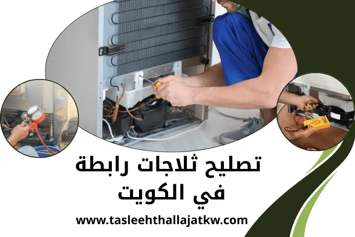 ورشة تصليح ثلاجات رابطة