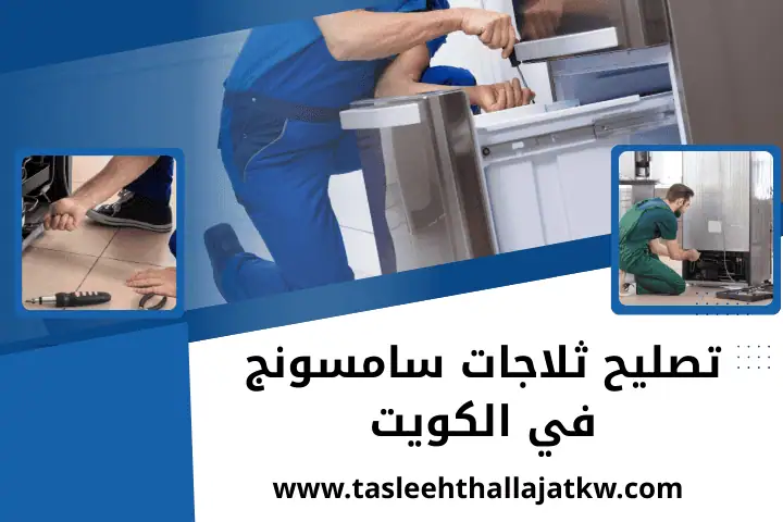 ورشة تصليح ثلاجات سامسونج