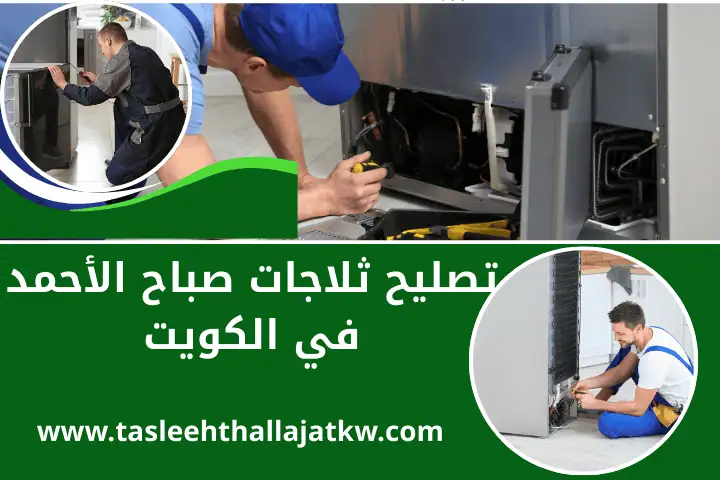 ورشة تصليح ثلاجات صباح الأحمد