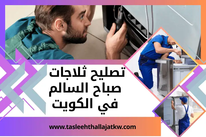 ورشة تصليح ثلاجات صباح السالم