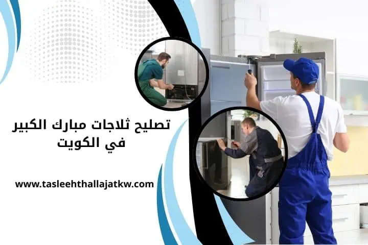 ورشة تصليح ثلاجات مبارك الكبير