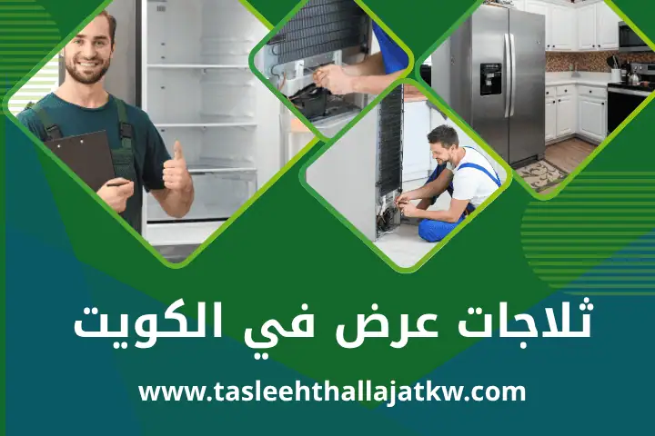 صيانة ثلاجات عرض