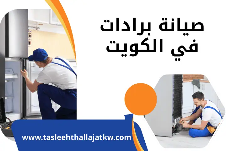 محل صيانة برادات