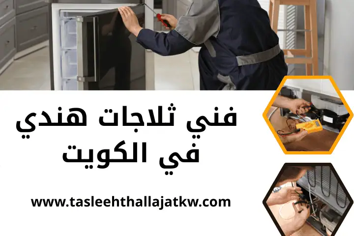 تصليح ثلاجات المنقف في الكويت | خدمة صيانة برادات ذكية 24 /7 3 افضل فني ثلاجات هندي