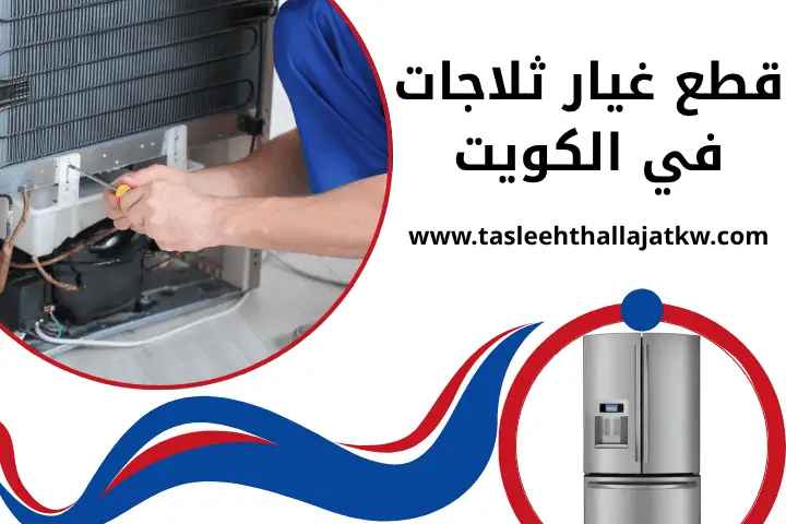محل قطع غيار ثلاجات