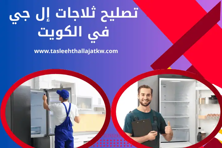 فني تصليح ثلاجات إل جي