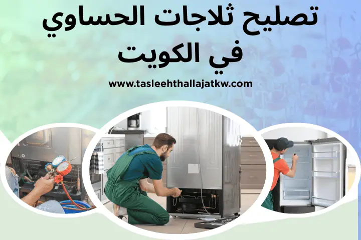 تصليح ثلاجات الدوحة بالكويت 24 ساعة – خدمة فني صيانة فريزرات 3 ورشة تصليح ثلاجات الحساوي