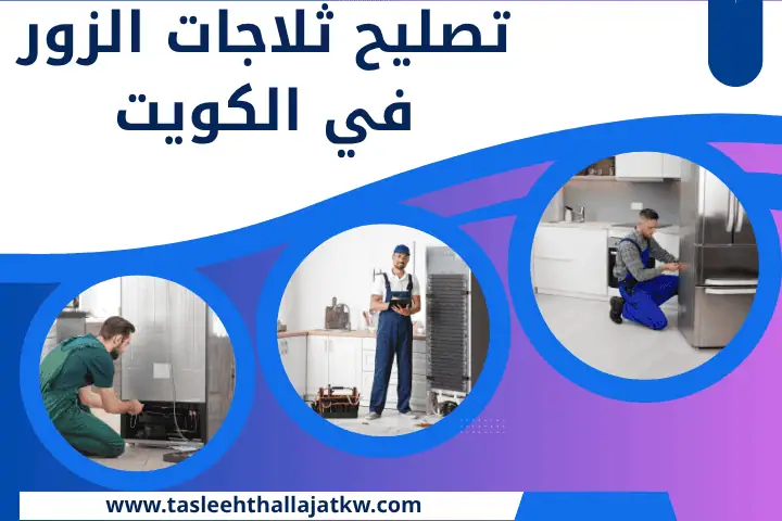 تصليح ثلاجات المنصورية بالكويت 7/24 | خدمة إصلاح فريزر البراد 2 ورشة تصليح ثلاجات الزور