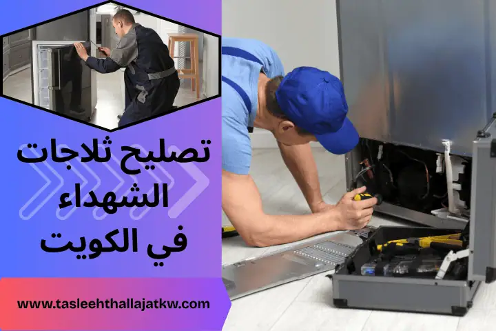 صيانة ثلاجات بالكويت 24 /7 – خدمة صيانة جميع أعطال الفريزرات 2 فني تصليح ثلاجات الشهداء