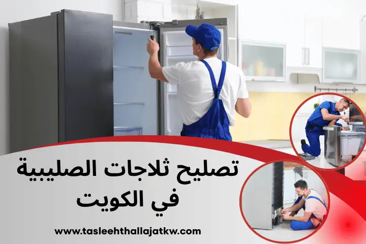فني تصليح ثلاجات الصليبية