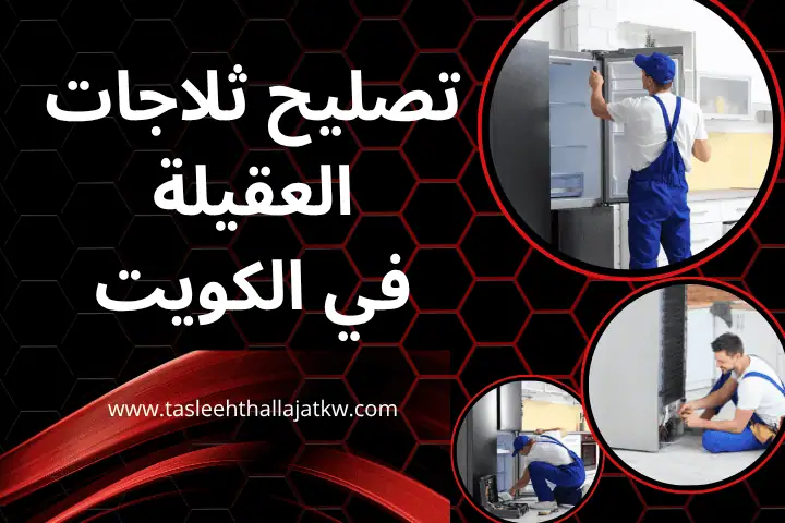 فني تصليح ثلاجات العقيلة