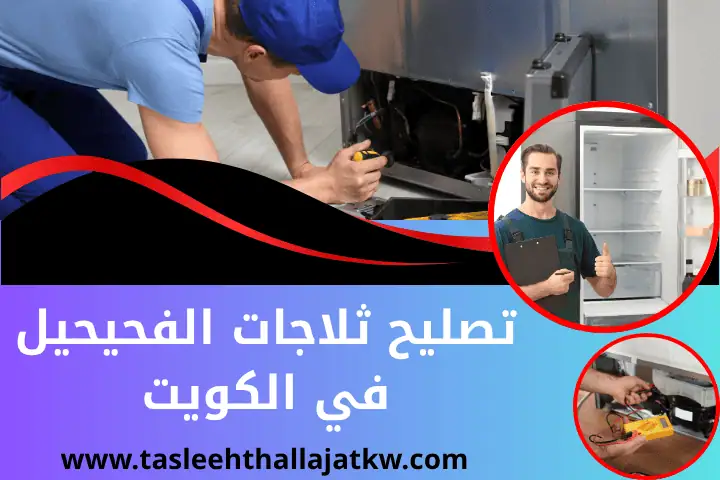 فني تصليح ثلاجات الفحيحيل