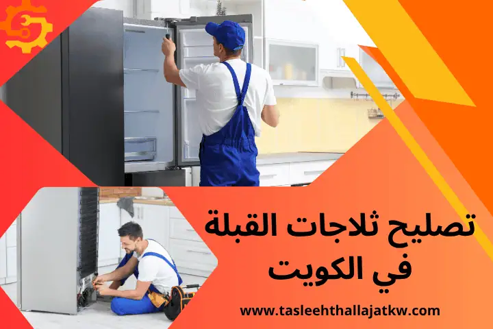 ورشة تصليح ثلاجات القبلة