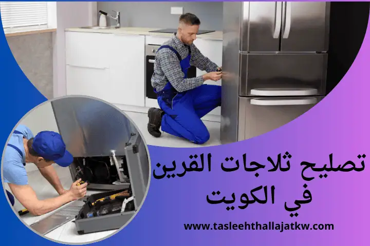 تصليح ثلاجات العقيلة بالكويت 7/24 | خدمة صيانة فريزرات متنوعة 2 فني تصليح ثلاجات القرين