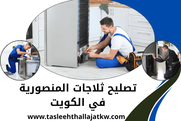 تصليح ثلاجات العقيلة بالكويت 7/24 | خدمة صيانة فريزرات متنوعة 3 فني تصليح ثلاجات المنصورية