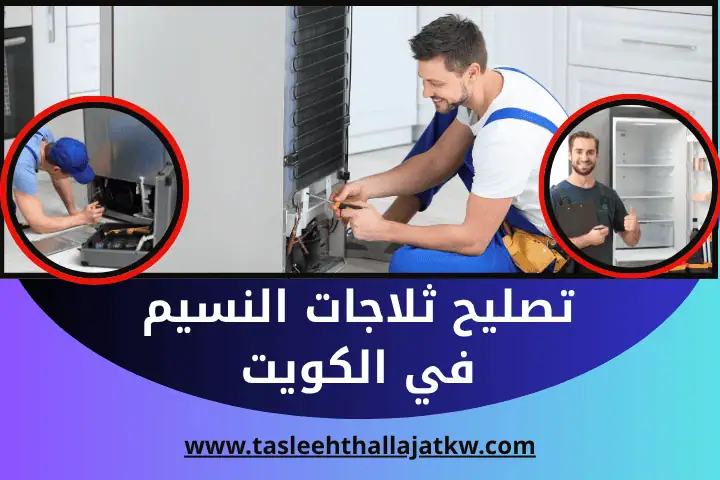 فني تصليح ثلاجات النسيم