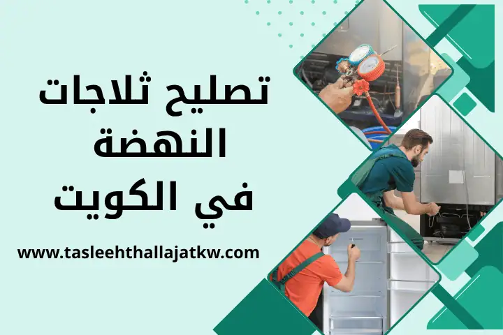 تصليح ثلاجات بيكو في الكويت 24 ساعة – خدمة فني تصليح ثلاجات 3 فني تصليح ثلاجات النهضة