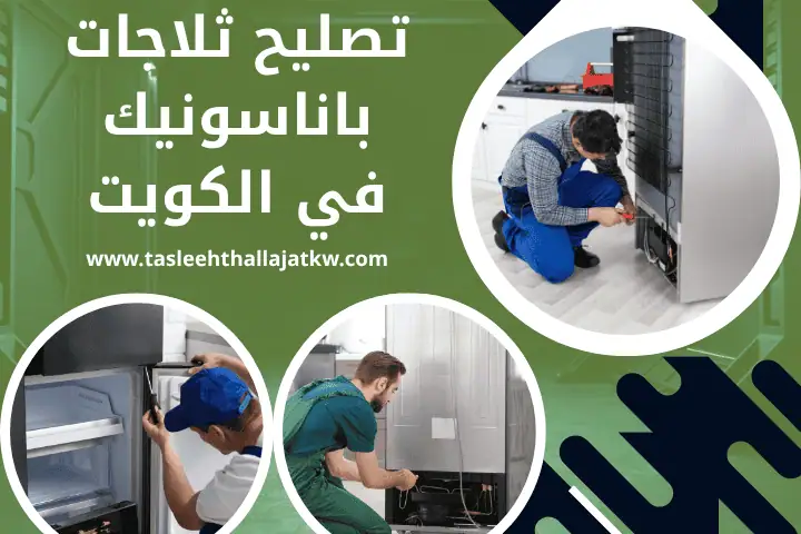 صيانة ثلاجات هندي في الكويت – خدمة تصليح فريزرات متنقلة 24 /7 2 تصليح ثلاجات باناسونيك