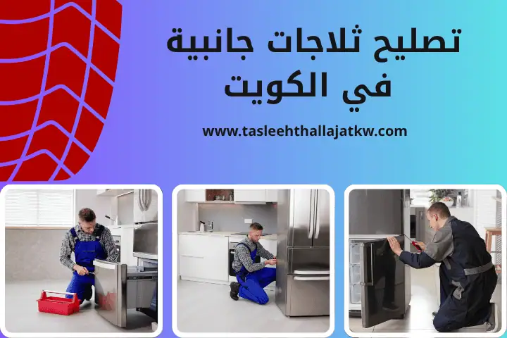 فني تصليح ثلاجات جانبية