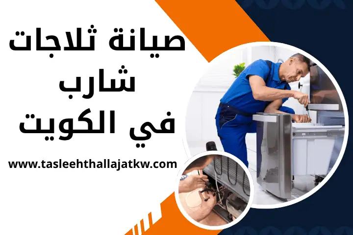 فني تصليح ثلاجات شارب