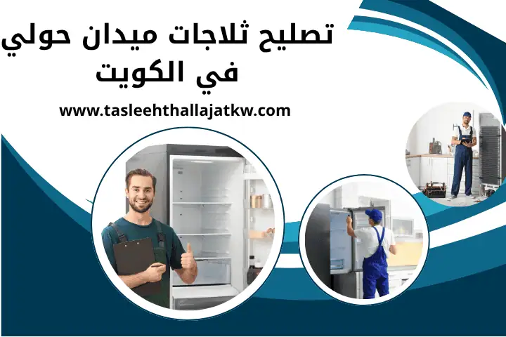 تصليح ثلاجات القبلة في الكويت | خدمة تعبئة غاز برادات 24 ساعة 2 فني تصليح ثلاجات ميدان حولي