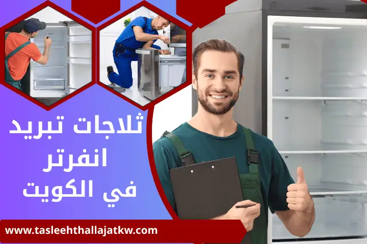 تصليح ثلاجات إنفرتر