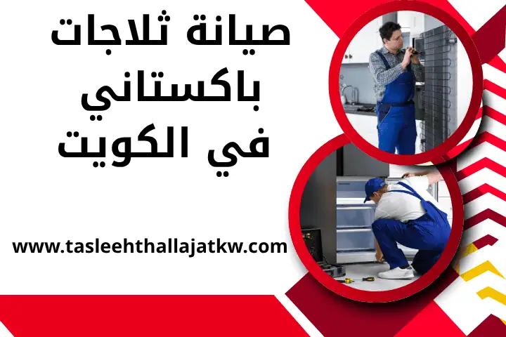 صيانة ثلاجات باكستاني