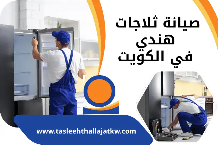 مركز صيانة ثلاجات هندي