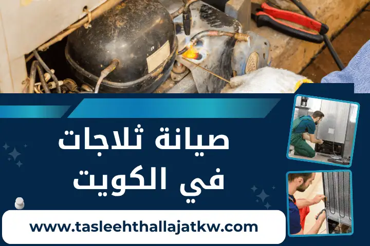 فني صيانة ثلاجات